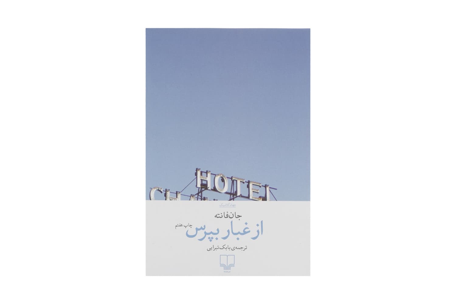 کتاب از غبار بپرس