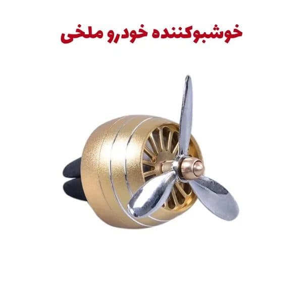 خشبو کننده دریچه کولری ملخی