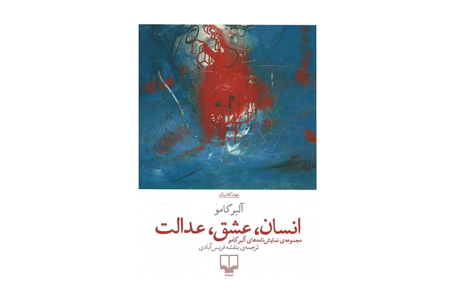 کتاب انسان، عشق، عدالت (مجموعه ی نمایش نامه های آلبر کامو)