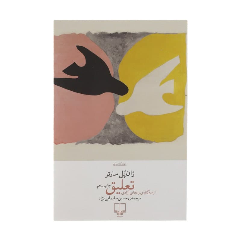 کتاب تعلیق (از سه گانه ی راه های آزادی)
