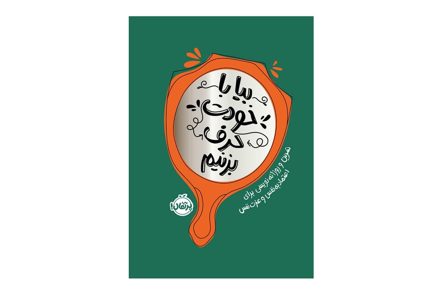 کتاب بیا با خودت حرف بزنیم