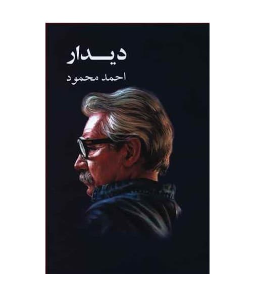 کتاب دیدار — تصویر ۳