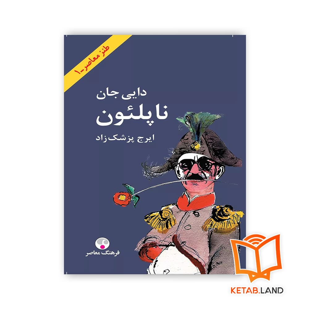 کتاب دایی جان ناپلئون — تصویر ۳