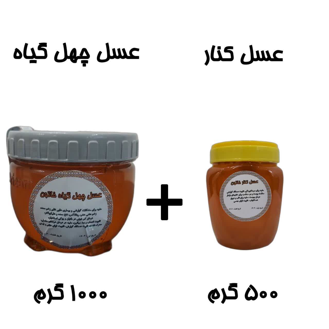 عسل سلامت؛ ۱۰۰۰ گرم چهل‌گیاه و ۵۰۰ گرم کنار اصل