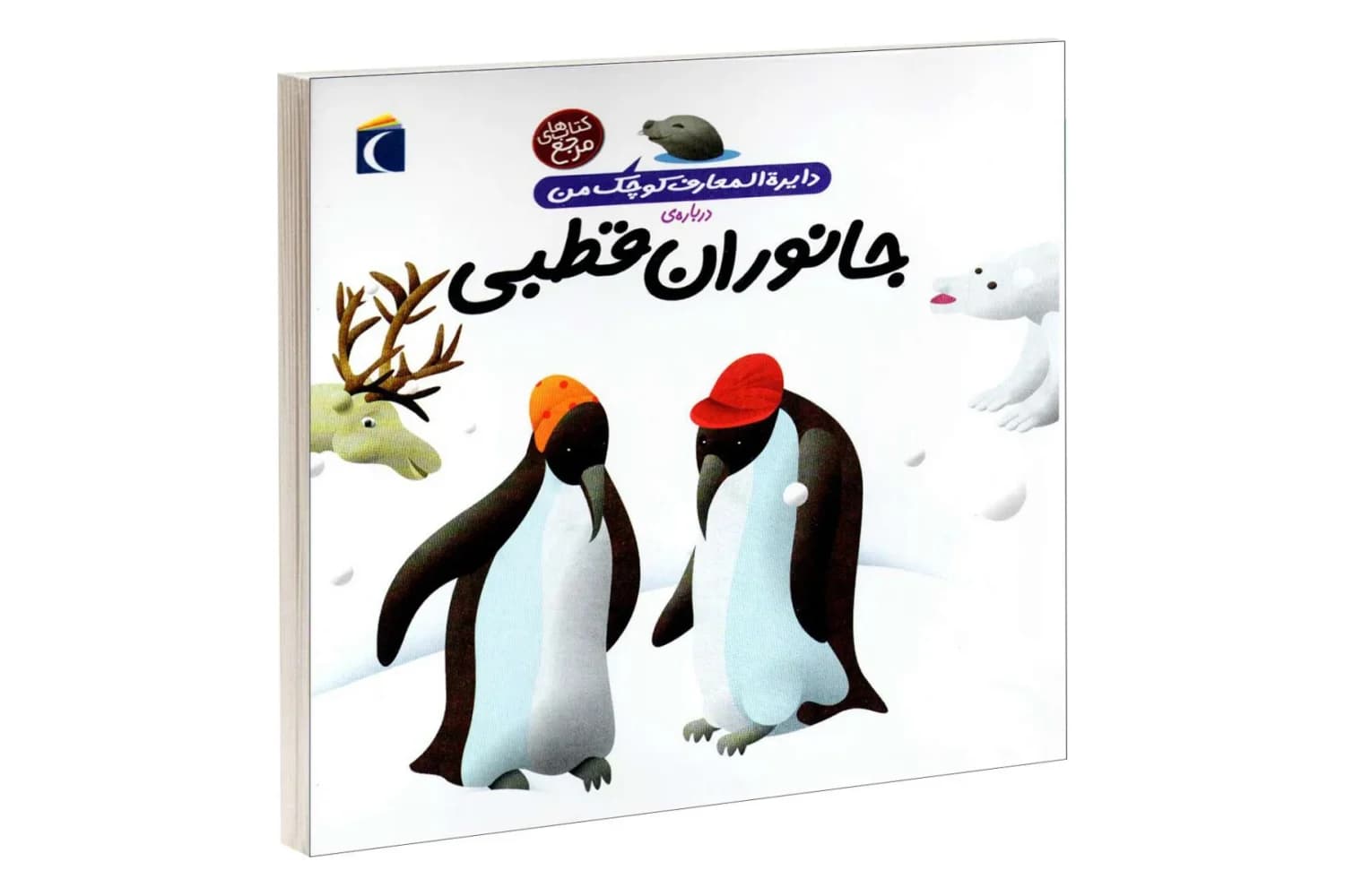 کتاب دایره المعارف کوچک من ۲۳(درباره‌ی جانوران قطبی)