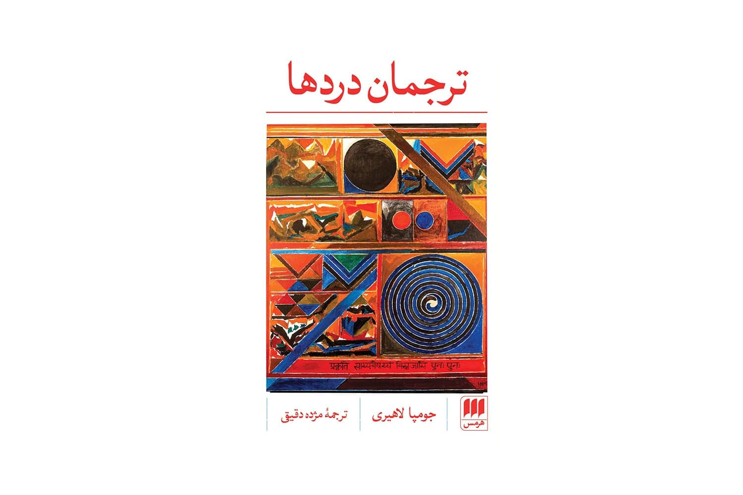 کتاب ترجمان دردها