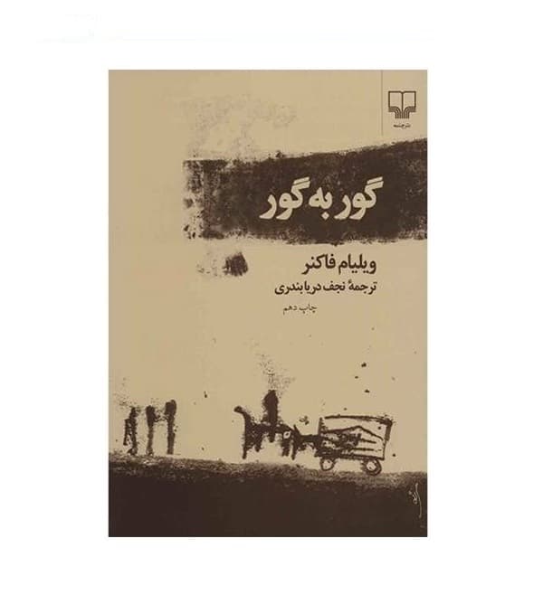 کتاب گور به گور — تصویر ۳