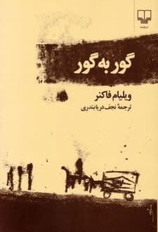 کتاب گور به گور — تصویر ۴