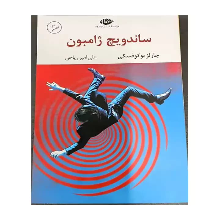 کتاب ساندویچ ژامبون — تصویر ۳