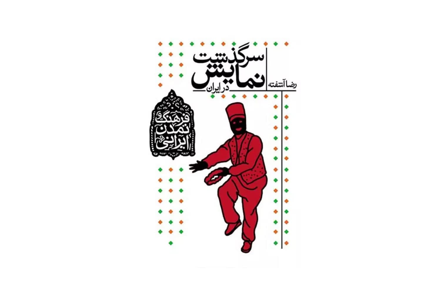 کتاب سرگذشت نمایش در ایران