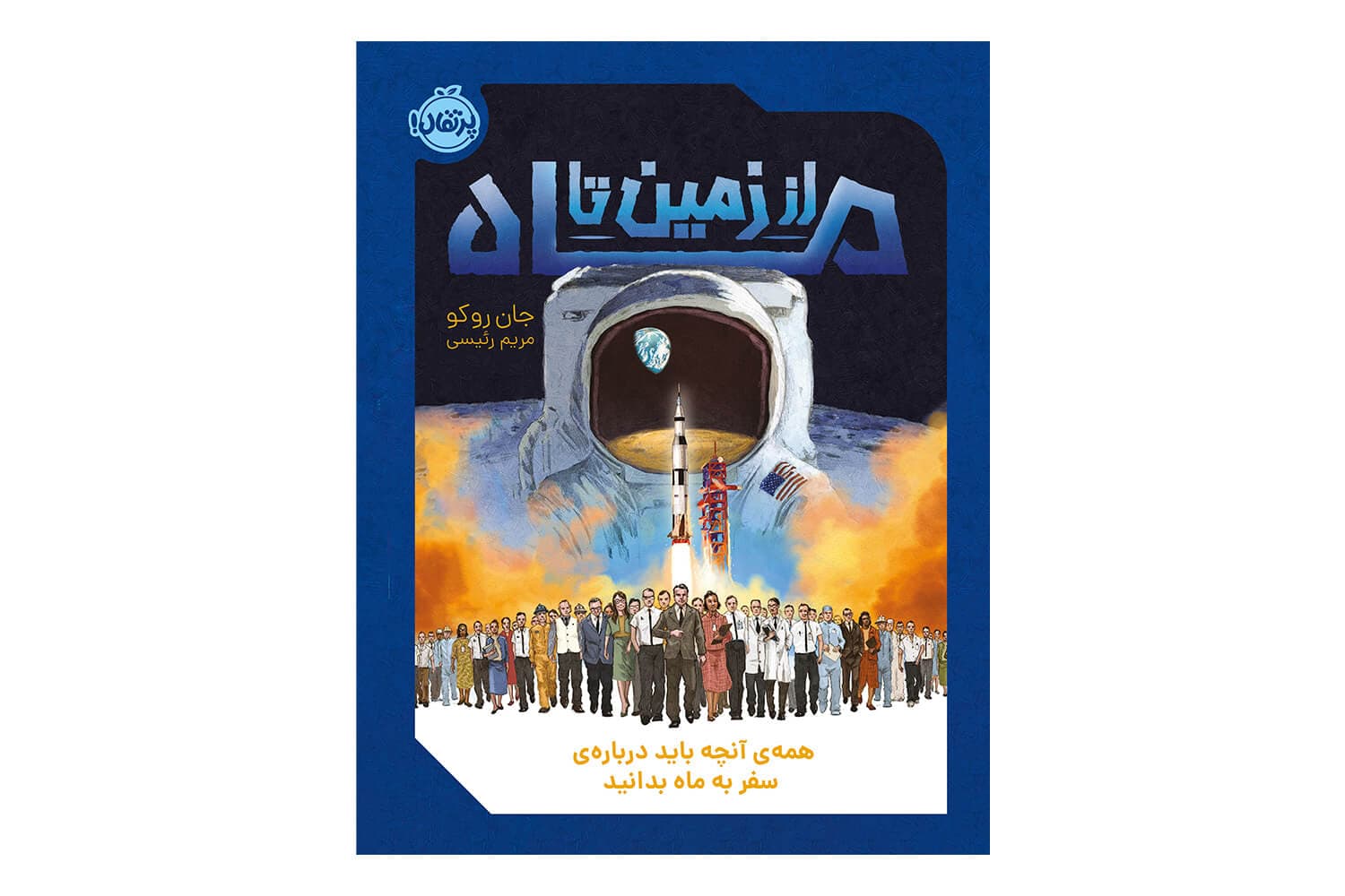 کتاب از زمین تا ماه (همه ی آنچه باید درباره ی سفر به ماه بدانید)