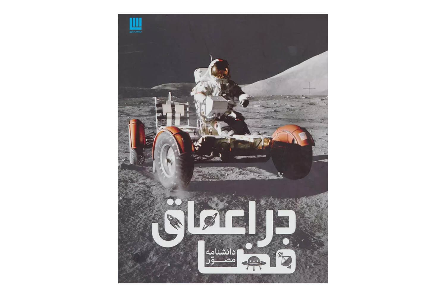 کتاب دانشنامه مصور در اعماق فضا