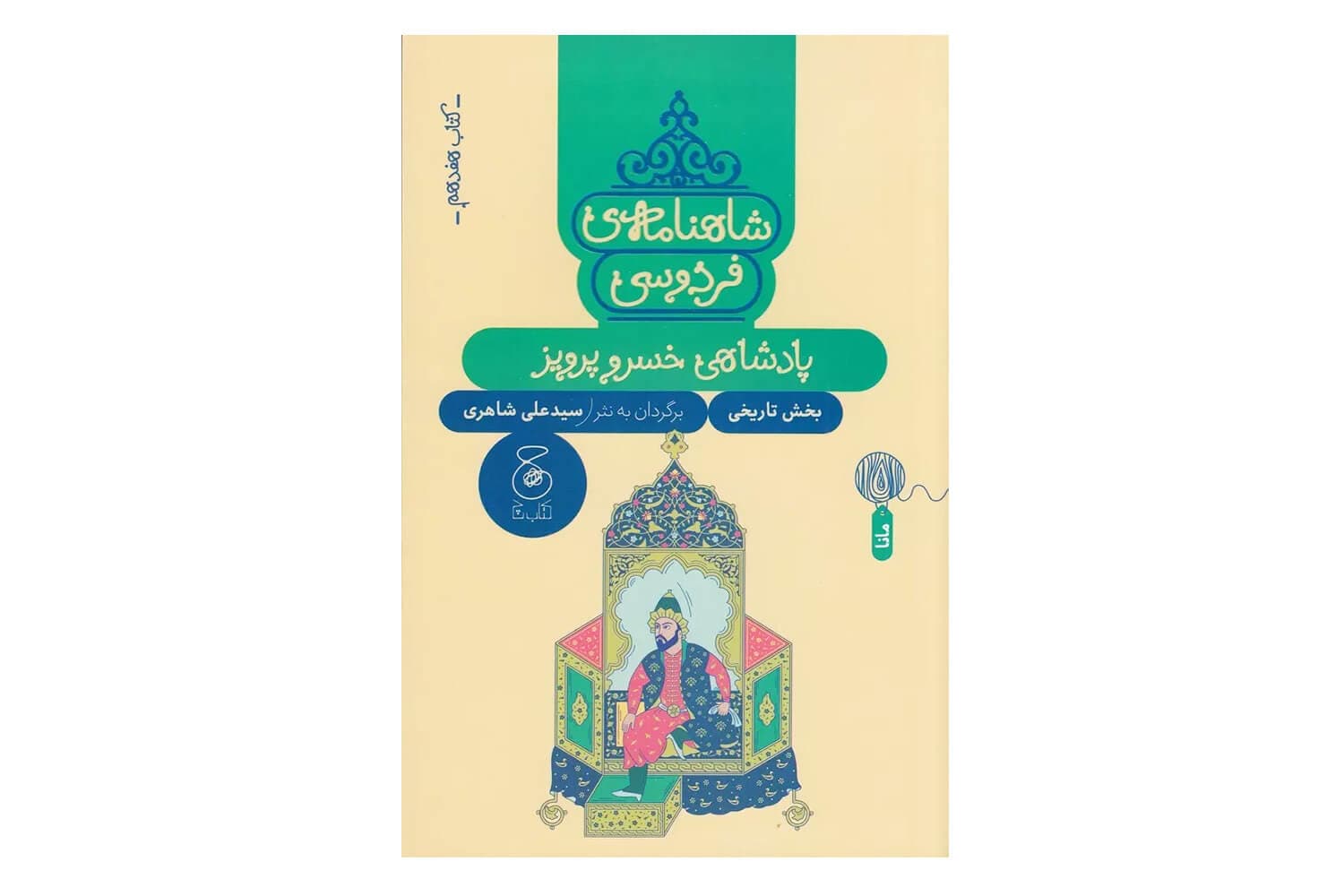 کتاب شاهنامه ی فردوسی کتاب هفدهم (پادشاهی خسرو پرویز)