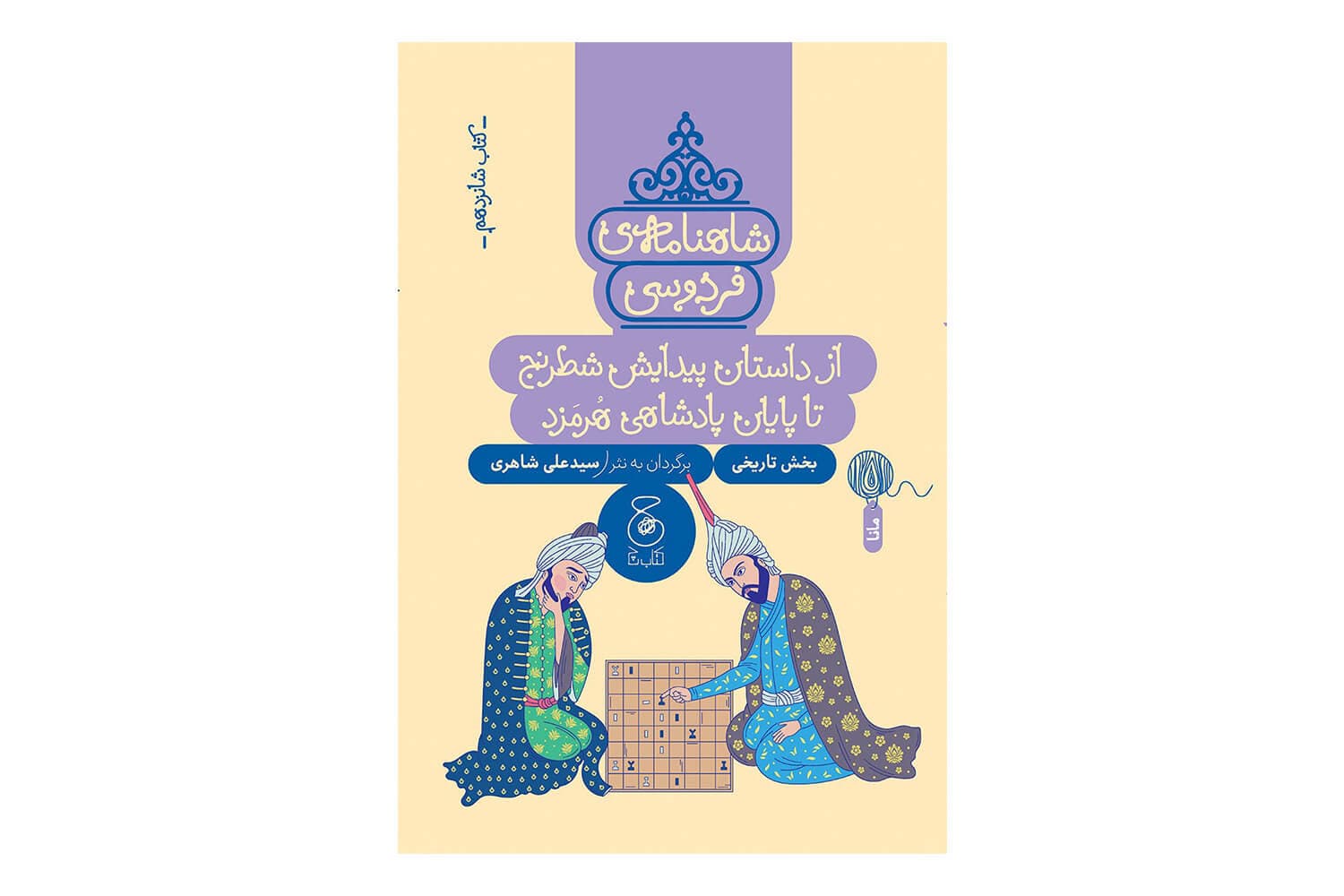 کتاب شاهنامه ی فردوسی کتاب شانزدهم (از داستان پیدایش شطرنج تا پایان پادشاهی هرمزد)