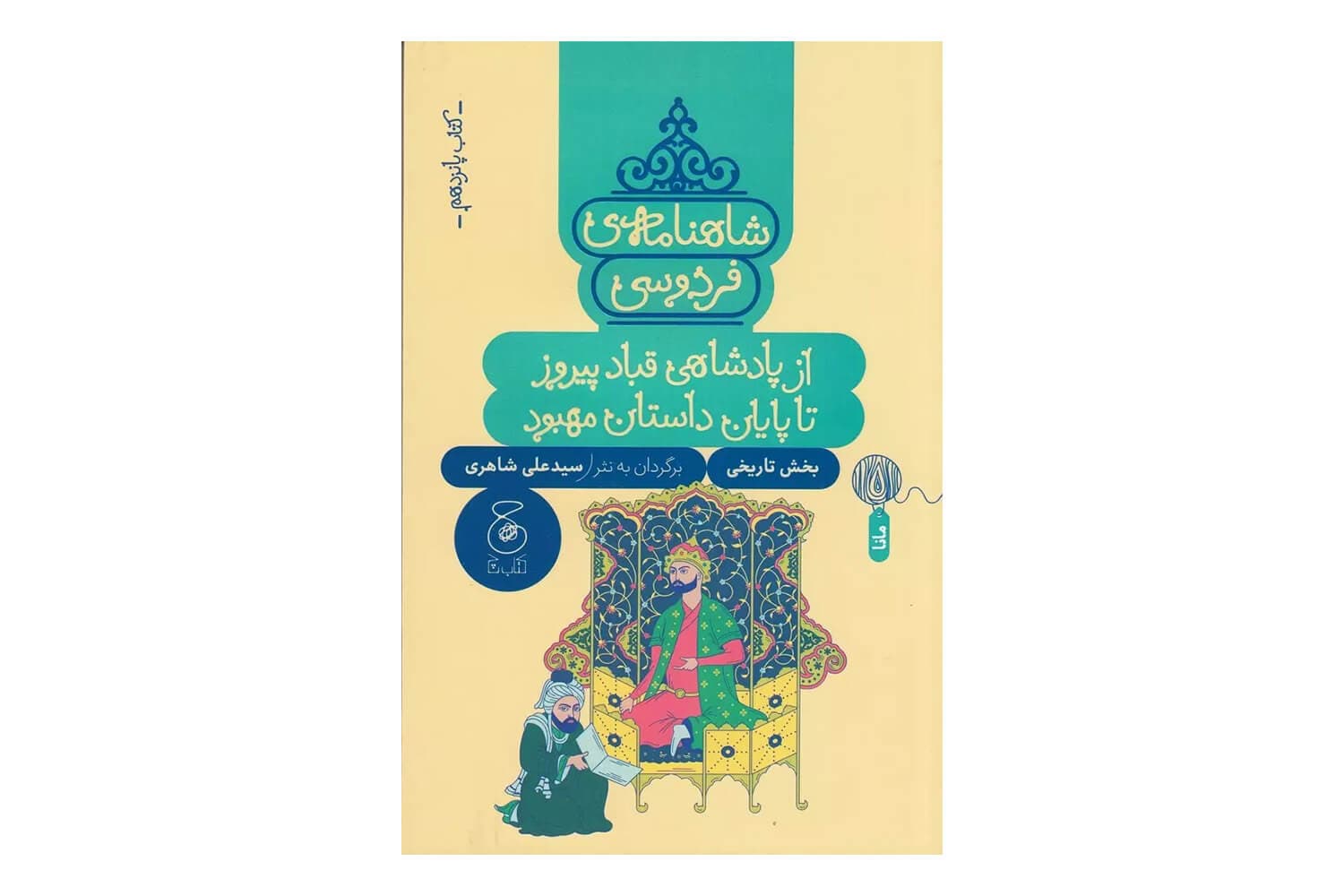 کتاب شاهنامه ی فردوسی کتاب پانزدهم (از پادشاهی قباد پیروز تا پایان داستان مهبود)