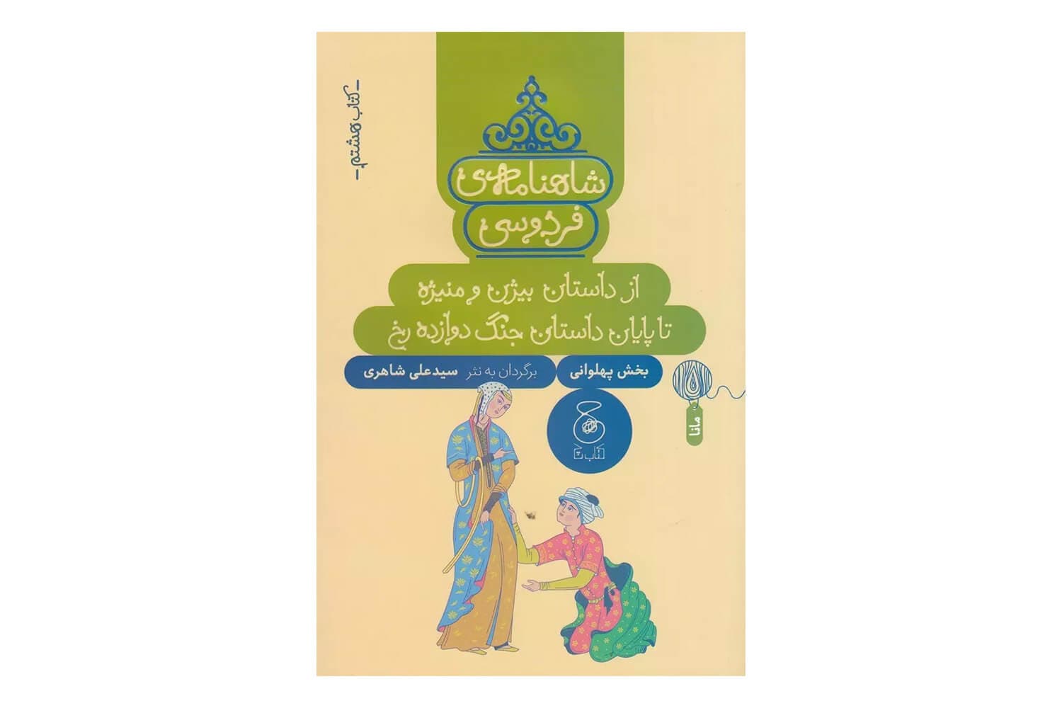 کتاب شاهنامه ی فردوسی کتاب هشتم (از داستان بیژن و منیژه تا پایان داستان جنگ دوازده رخ)