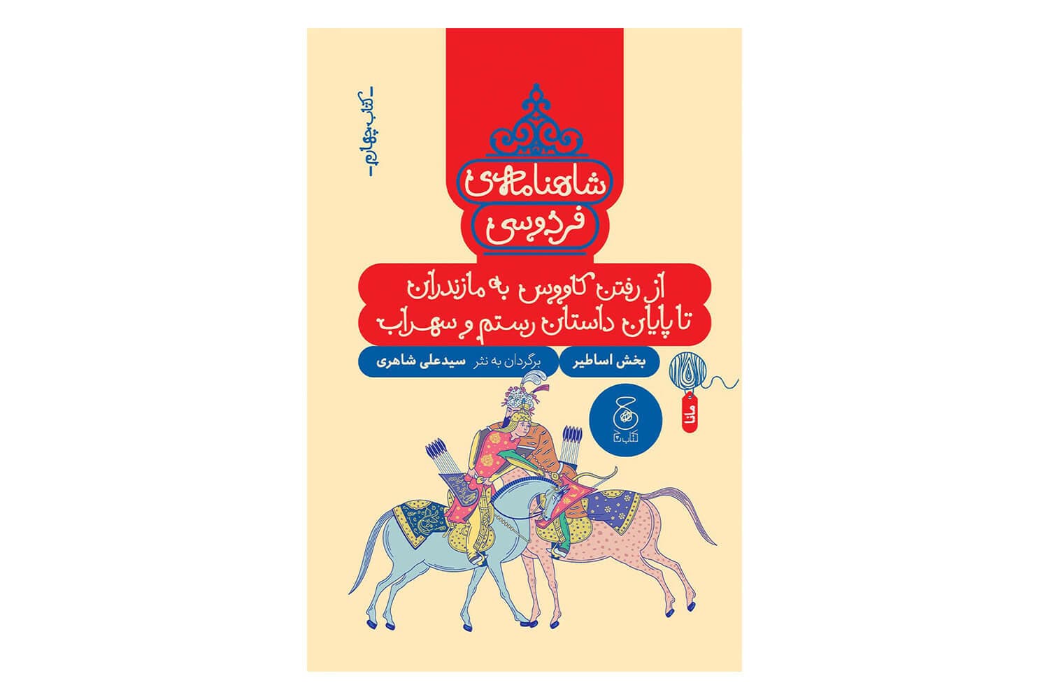 کتاب شاهنامه ی فردوسی کتاب چهارم (از رفتن کاووس به مازندران تا پایان داستان رستم و سهراب)