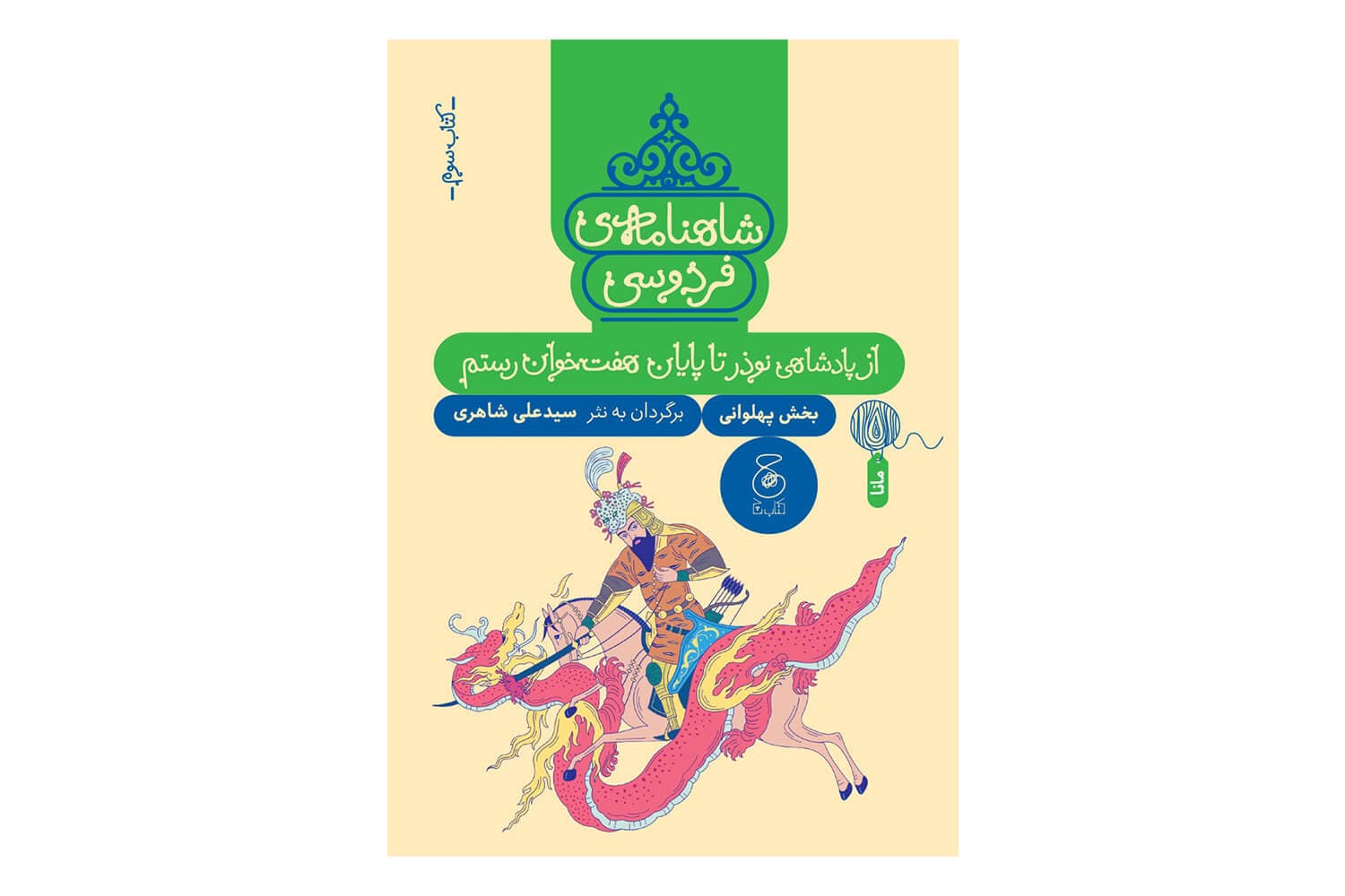کتاب شاهنامه ی فردوسی کتاب سوم (از پادشاهی نوذر تا پایان هفت خوان رستم)