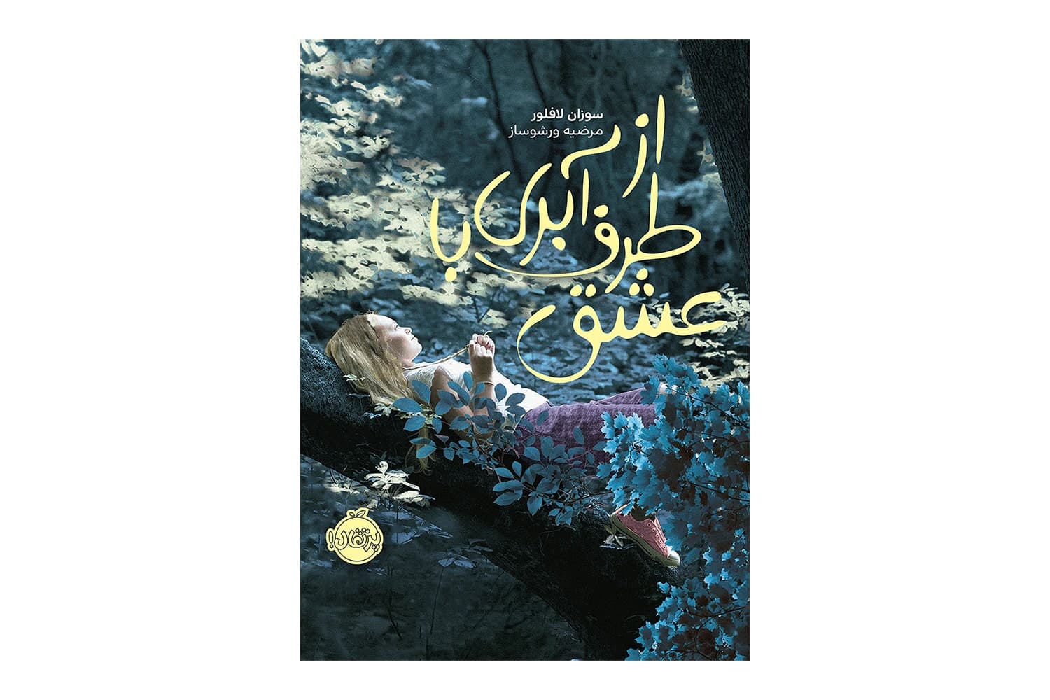 کتاب از طرف آبری با عشق