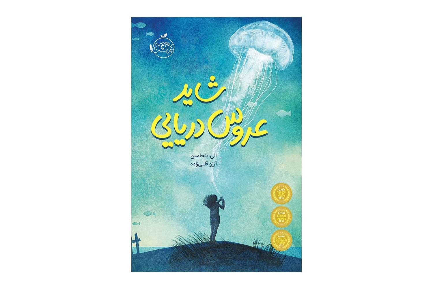 کتاب شاید عروس دریایی