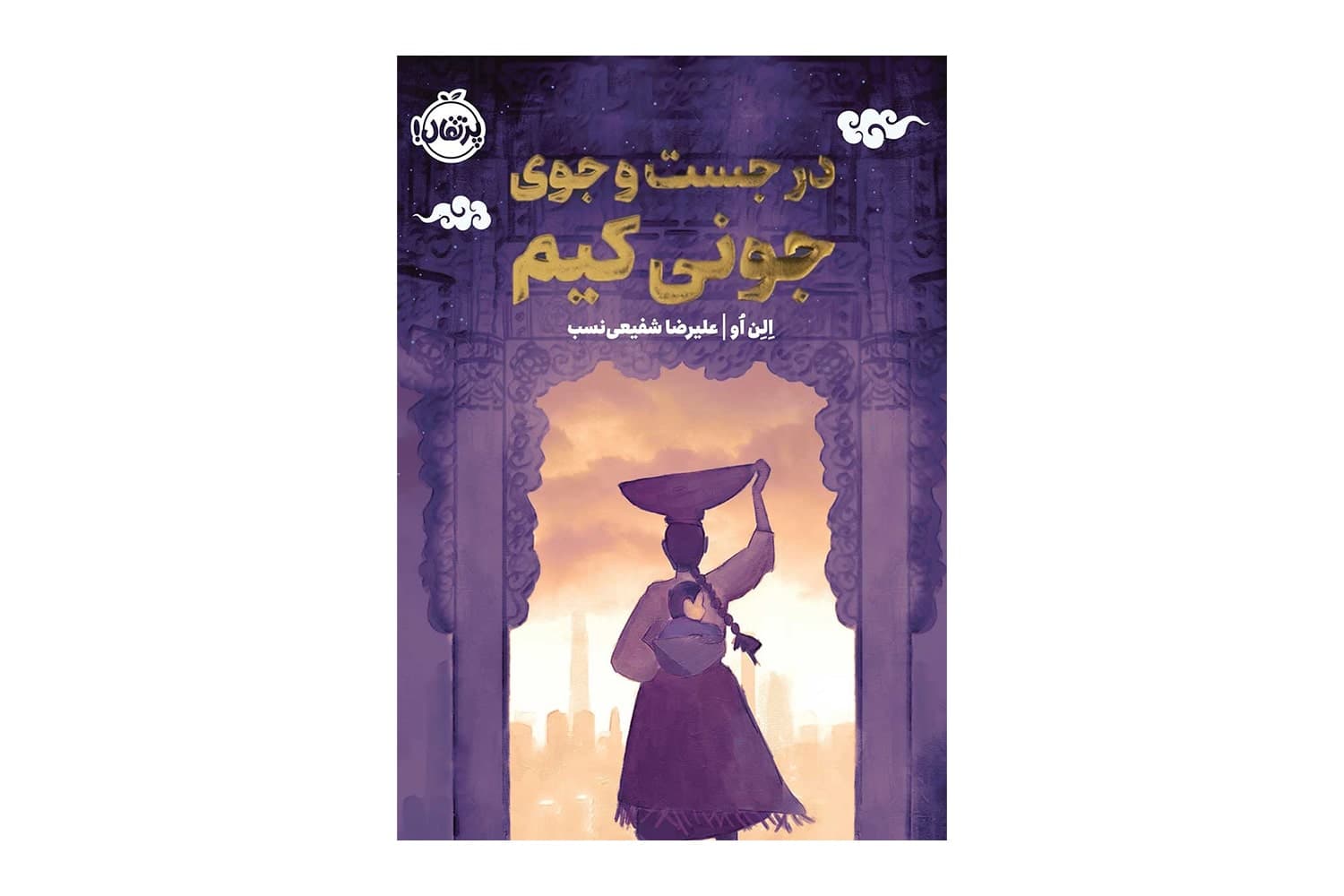 کتاب در جست و جوی جونی کیم