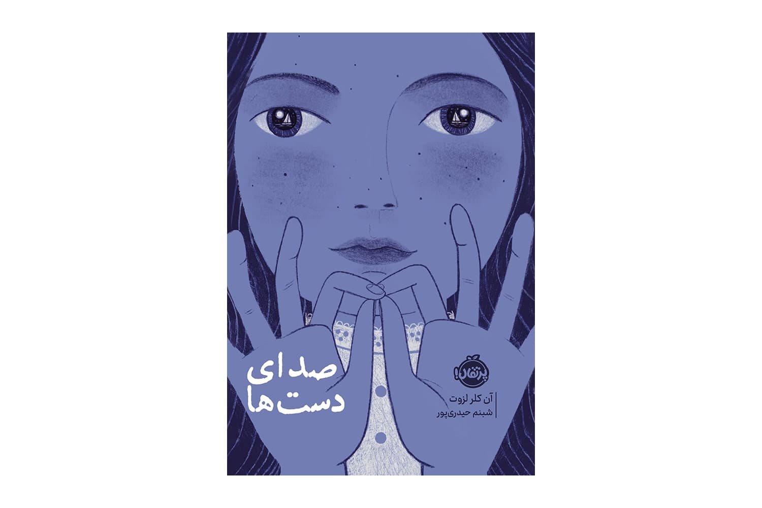 کتاب صدای دست ها