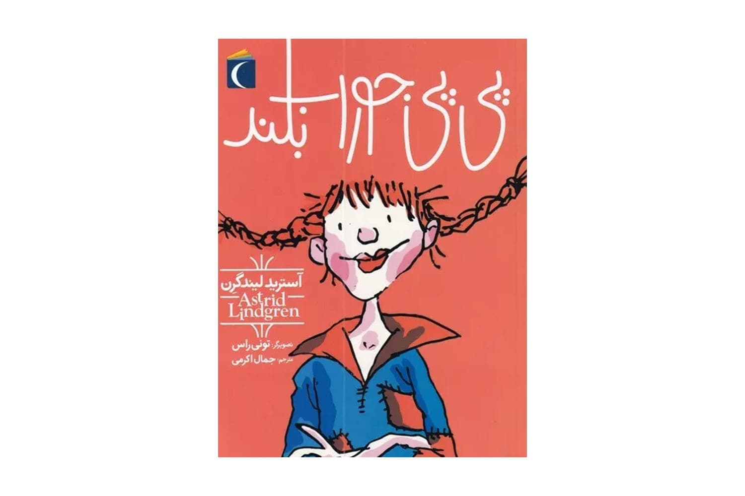 کتاب پی پی جوراب بلند