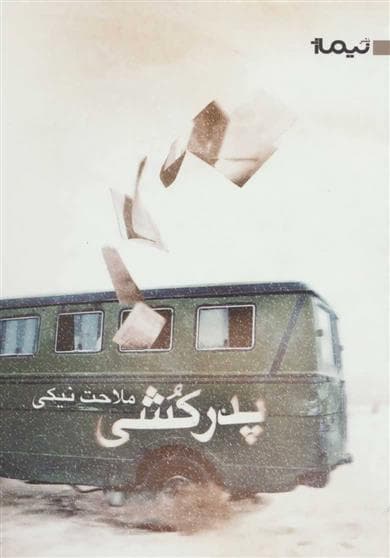 کتاب پدرکشی — تصویر ۳