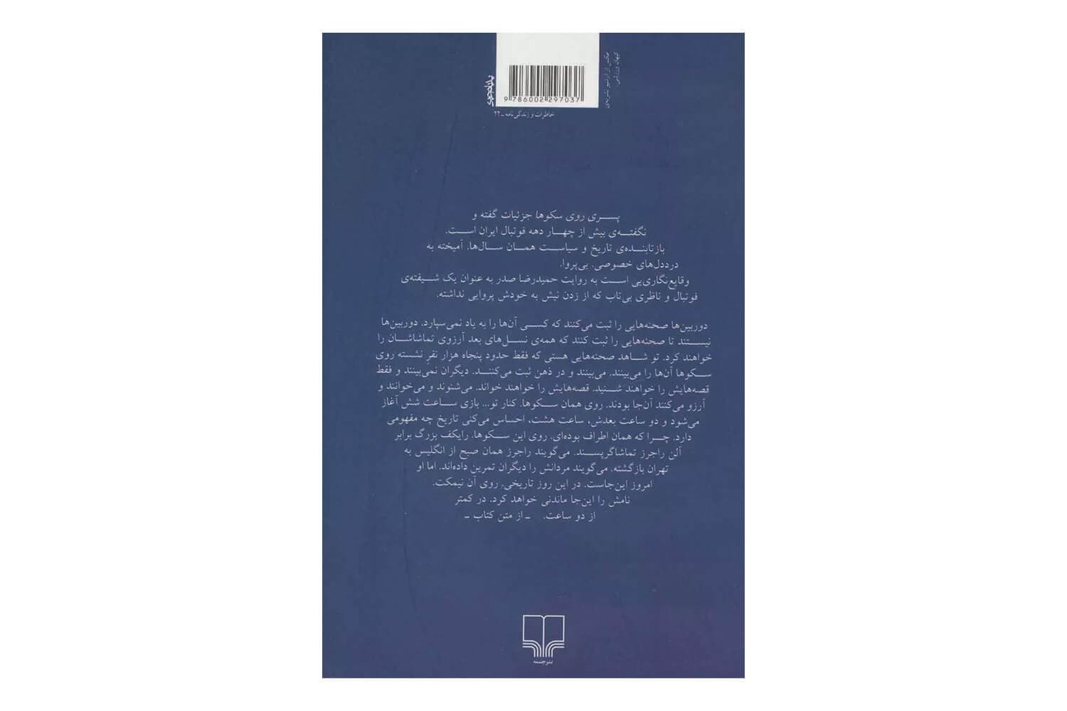 کتاب پسری روی سکوها: وقایع نگاری چهار دهه ای فوتبال ایرانی — تصویر ۲