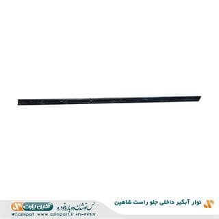 نوار آبگیر داخلی شاهین جلو راست