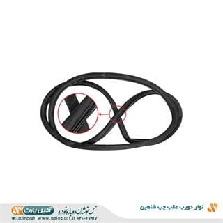 نوار دور درب شاهین عقب چپ