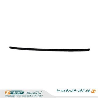 نوار آبگیر داخلی دنا جلو چپ