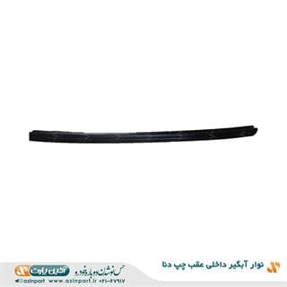 نوار آبگیر داخلی دنا عقب چپ