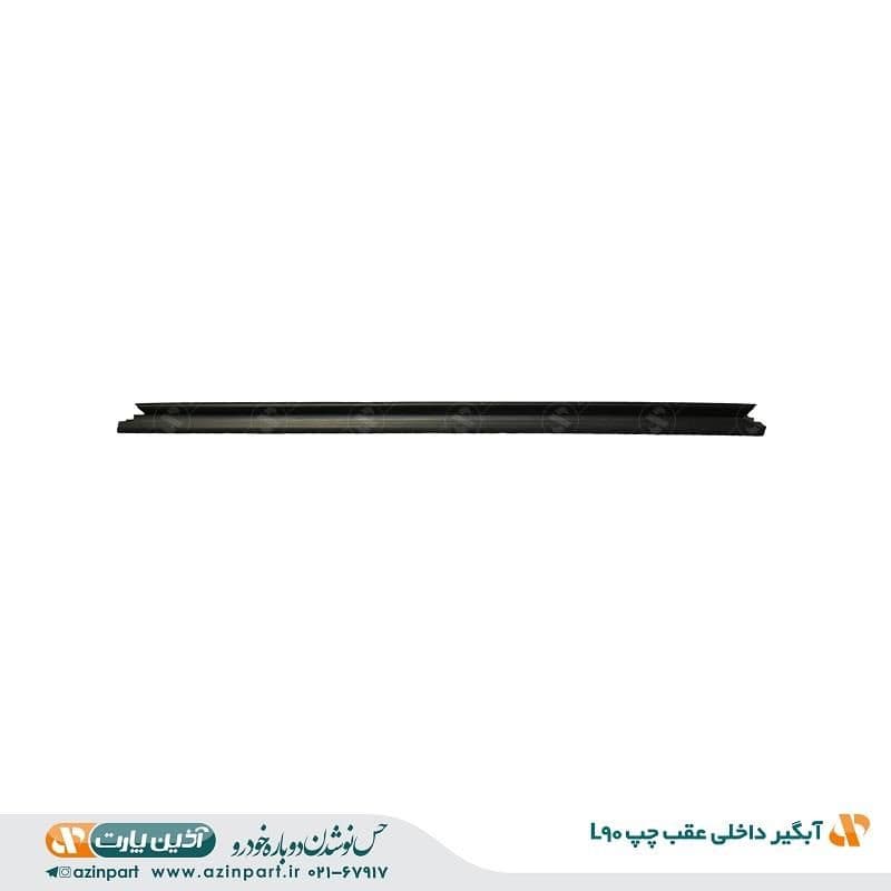 نوار آبگیر داخلی رنو L90 عقب چپ — تصویر ۲