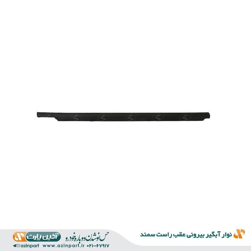 نوار آبگیر بیرونی عقب راست سمند — تصویر ۲