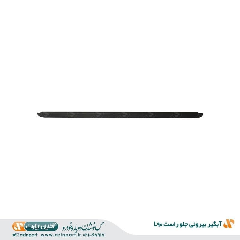 نوار آبگیر بیرونی رنو L90جلو راست — تصویر ۲