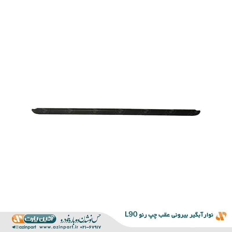 نوار آبگیر بیرونی رنو L90 عقب چپ — تصویر ۲