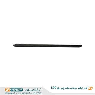 نوار آبگیر بیرونی رنو L90 عقب چپ