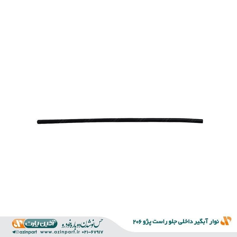 نوار آبگیر داخلی پژو 206 جلو راست — تصویر ۲