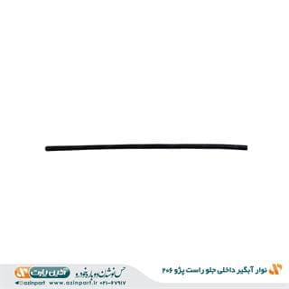نوار آبگیر داخلی پژو 206 جلو راست