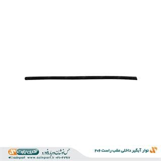 نوار آبگیر داخلی پژو 206 عقب راست