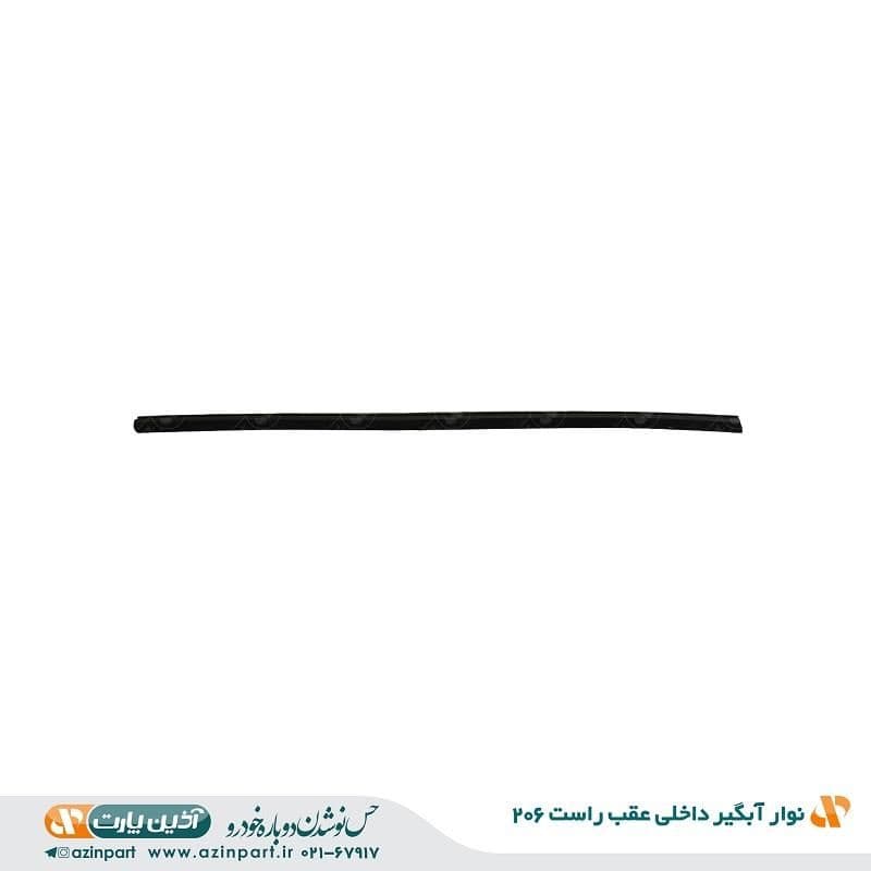 نوار آبگیر داخلی پژو 206 عقب راست — تصویر ۲
