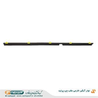 نوار آبگیر خارجی پراید عقب چپ