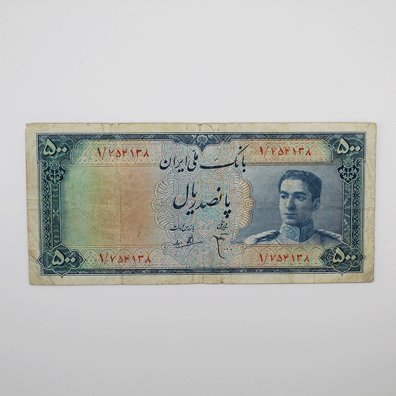اسکناس 500 ریالی محمدرضا شاه پهلوی سری سوم – 1/754138 — تصویر ۲