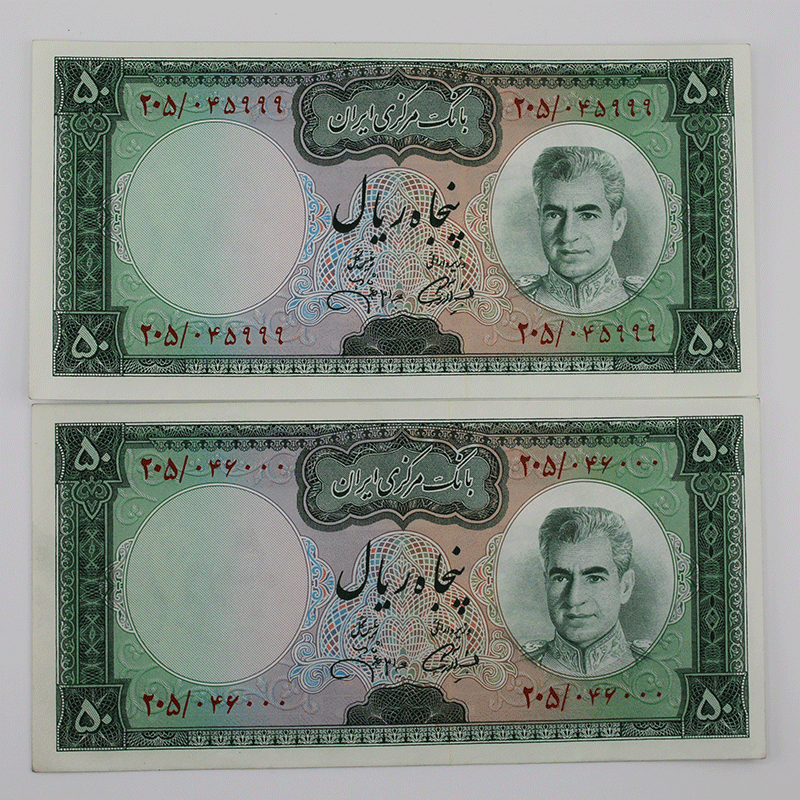 اسکناس 50 ریالی محمدرضا شاه پهلوی سری یازدهم – جفت سوپر بانکی – 045999