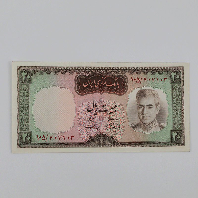 اسکناس 20 ریالی محمدرضا شاه پهلوی سری ششم – سوپر بانکی – 407103 — تصویر ۲