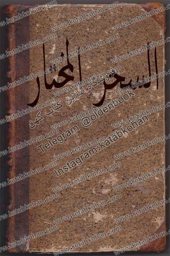 دانلود کتاب السحر المختار