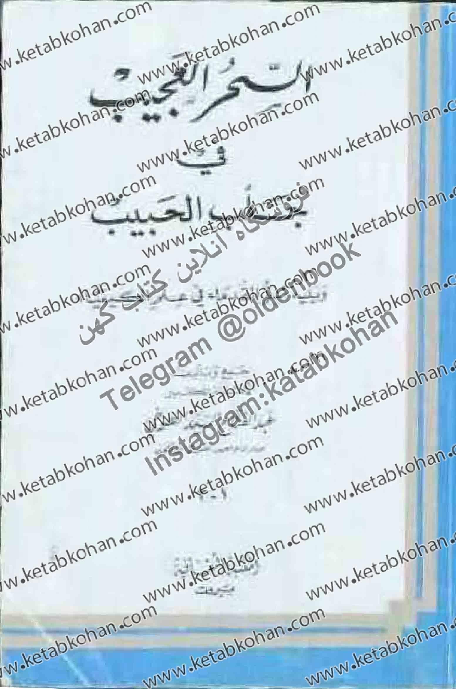 دانلود کتاب السحر العجیب فی جلب الحبیب