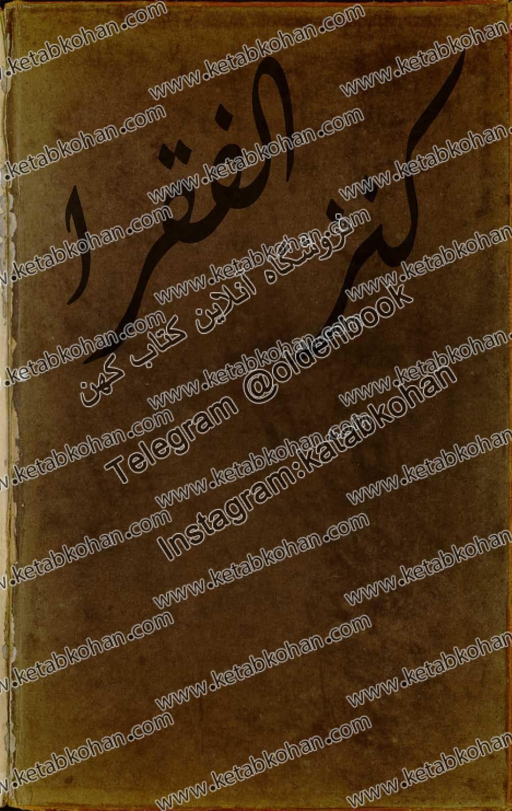 دانلود کتاب کنز الفقرا