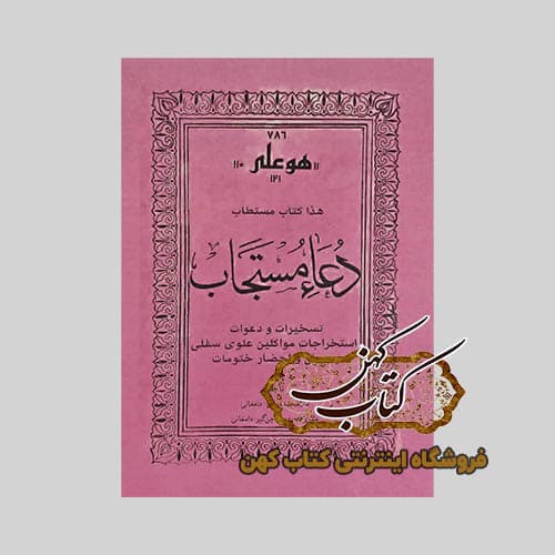 کتاب مستطاب دعا مستجاب
